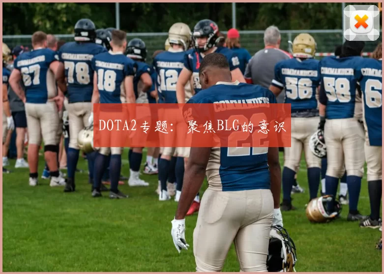DOTA2专题：聚焦BLG的意识