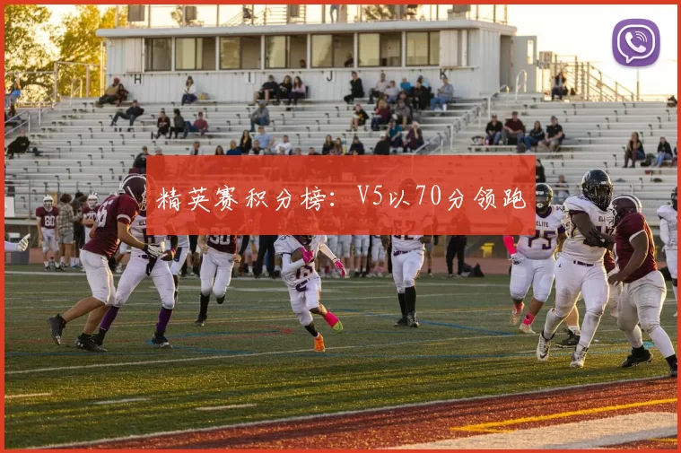 精英赛积分榜：V5以70分领跑